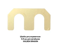 Шайба регулировочная 0,5 мм для автобусов GOLDEN DRAGON